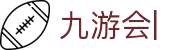 九游游戏网-九游下载安装官网